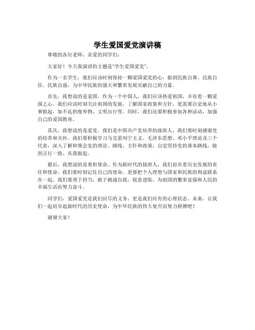学生爱国爱党演讲稿