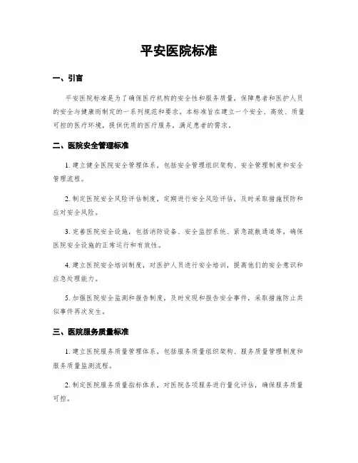 平安医院标准