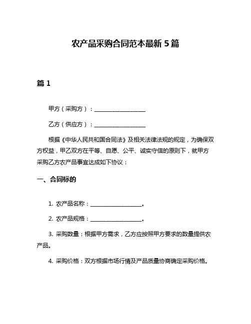 农产品采购合同范本最新5篇
