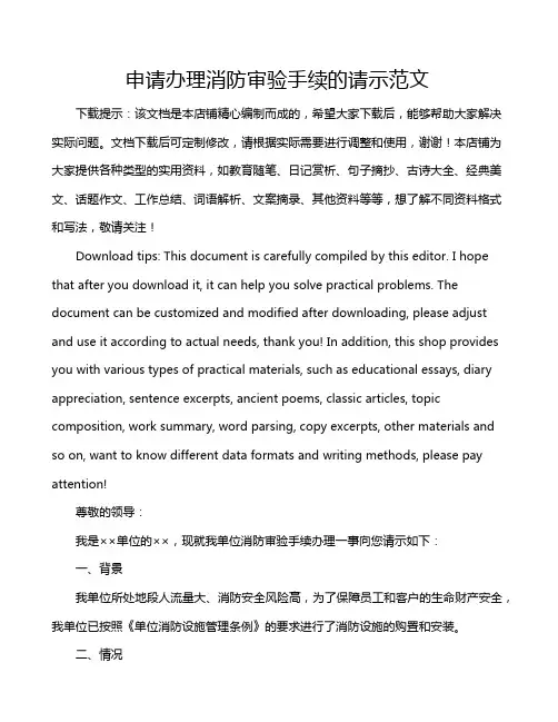 申请办理消防审验手续的请示范文