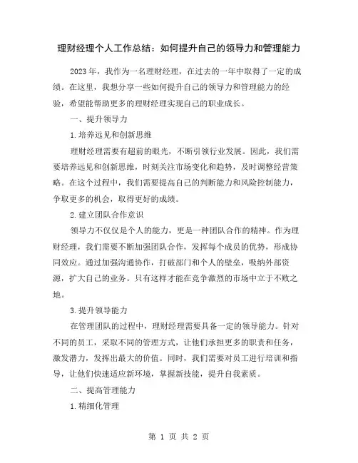 理财经理个人工作总结：如何提升自己的领导力和管理能力