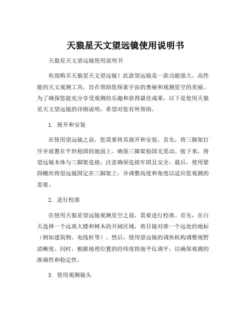 天狼星天文望远镜使用说明书