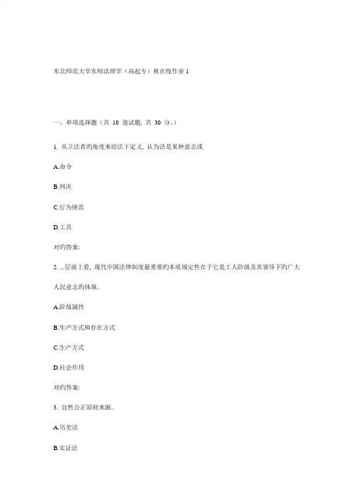 2023年东师法理学高起专秋在线作业