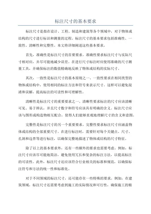 标注尺寸的基本要求
