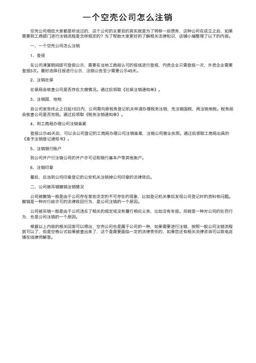 一个空壳公司怎么注销