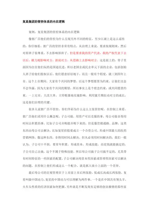 华彩--复星集团的管控体系的内在逻辑