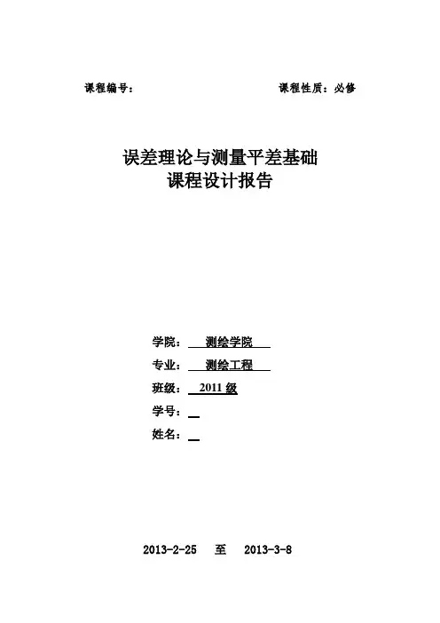 平差课程设计-精品