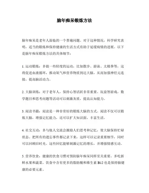 脑年痴呆锻炼方法