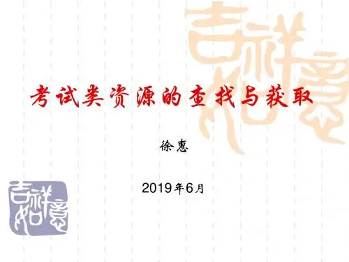 考试类资源的查找与获取-PPT文档资料