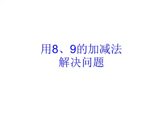 8和9的加减法应用课件ppt