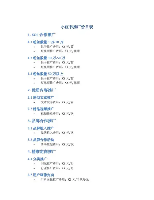 小红书推广价目表