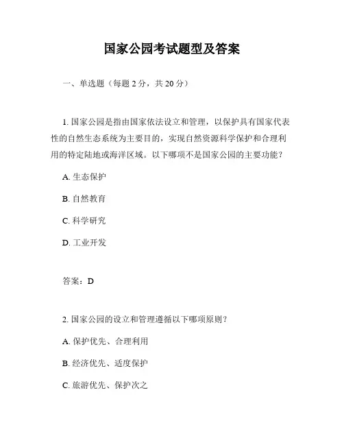 国家公园考试题型及答案