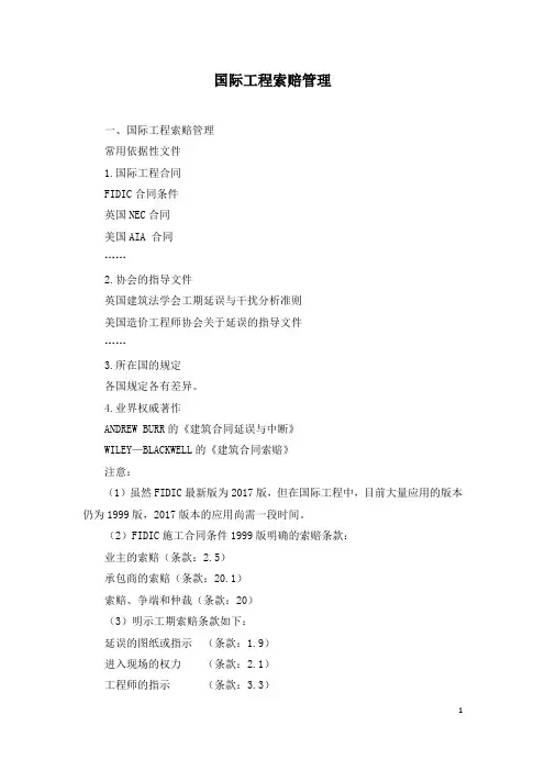 2021年咨询工程师继续教育讲义-国际工程索赔管理