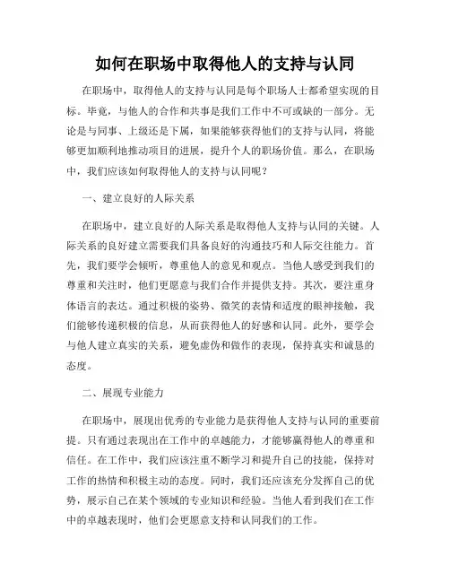 如何在职场中取得他人的支持与认同