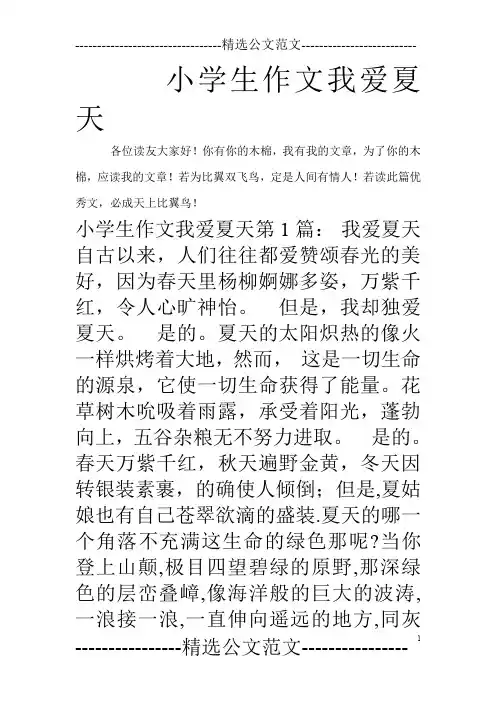 小学生作文我爱夏天