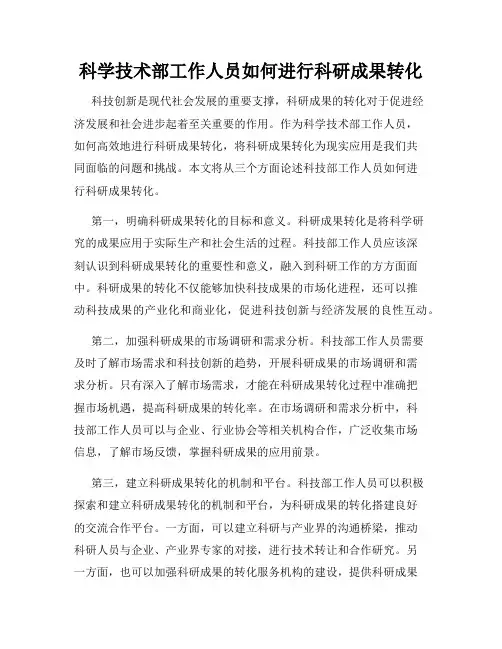 科学技术部工作人员如何进行科研成果转化