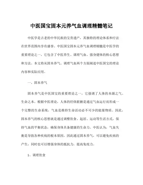中医国宝固本元养气血调理精髓笔记