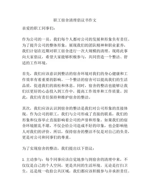 职工宿舍清理倡议书作文