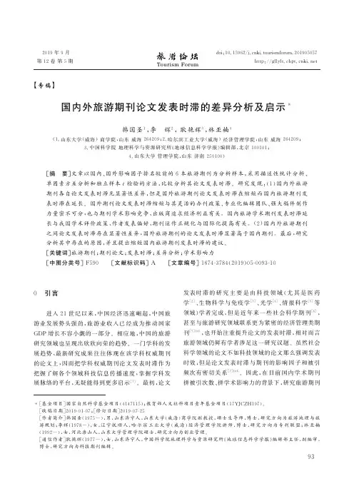 国内外旅游期刊论文发表时滞的差异分析及启示