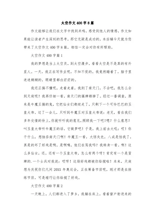 太空作文400字8篇