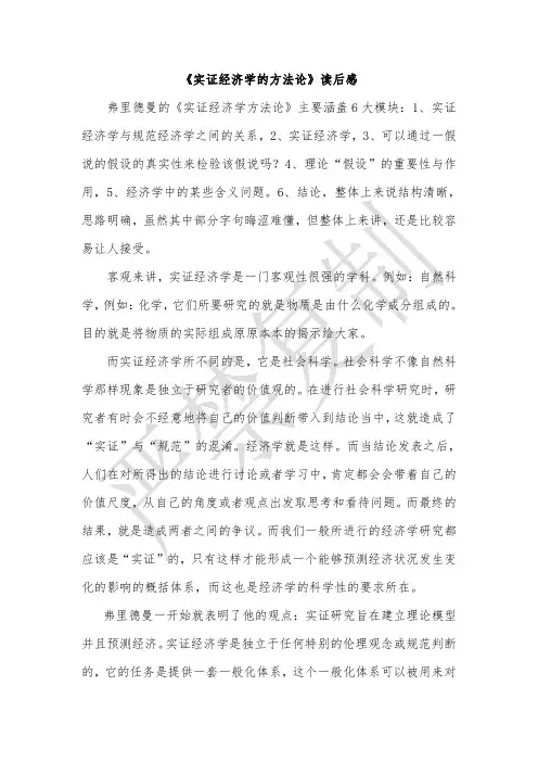 实证经济学的方法论