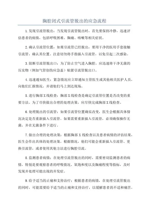 胸腔闭式引流管脱出的应急流程