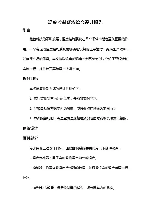 温度控制系统综合设计报告