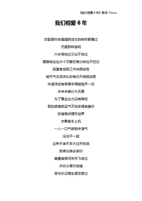 《我们相爱6年》歌词 Twins
