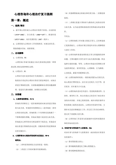 心理咨询与治疗复习提纲