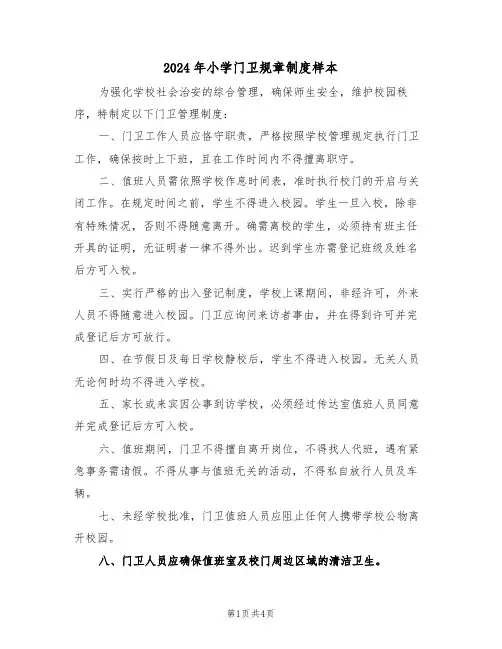2024年小学门卫规章制度样本（三篇）