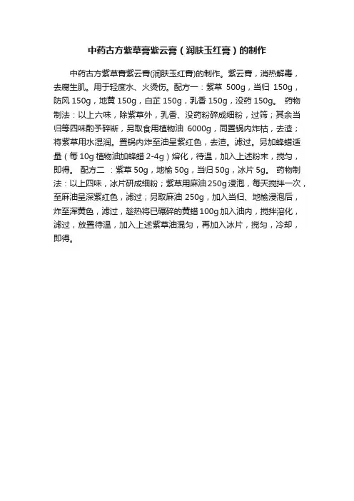 中药古方紫草膏紫云膏（润肤玉红膏）的制作