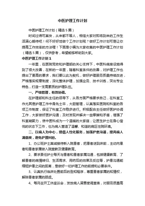 中医护理工作计划