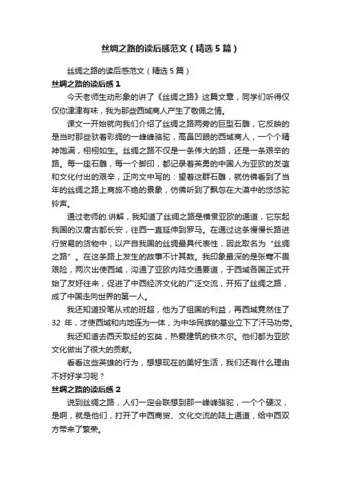丝绸之路的读后感范文（精选5篇）