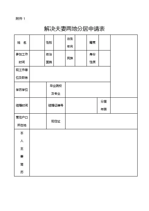 解决夫妻两地分居申请表