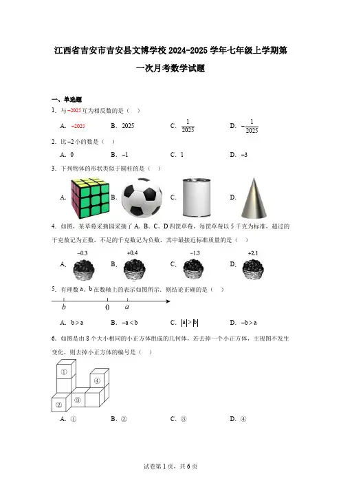 江西省吉安市吉安县文博学校2024-2025学年七年级上学期第一次月考数学试题