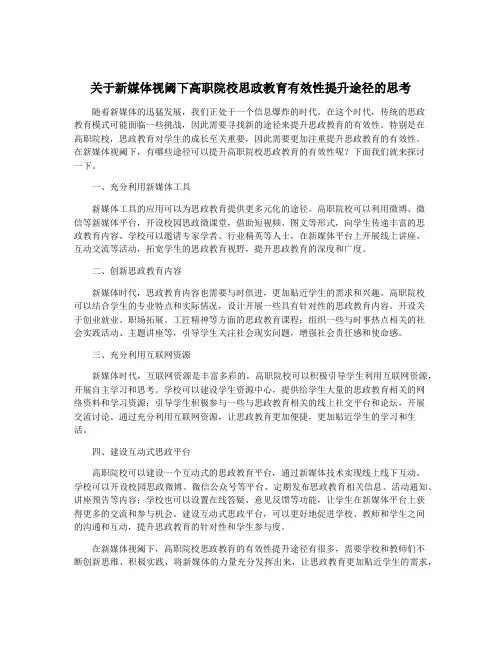 关于新媒体视阈下高职院校思政教育有效性提升途径的思考