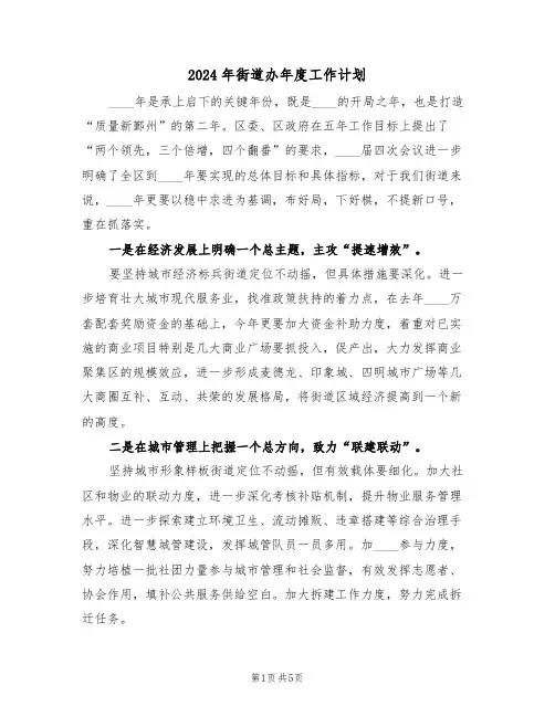 2024年街道办年度工作计划(二篇)
