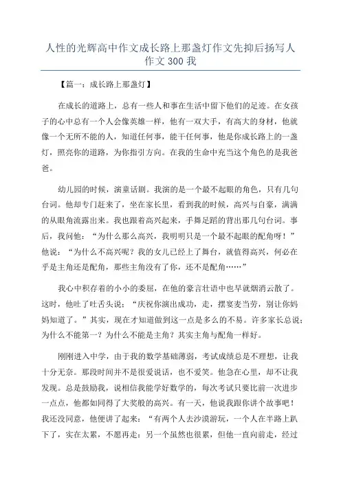 人性的光辉高中作文成长路上那盏灯作文先抑后扬写人作文300我