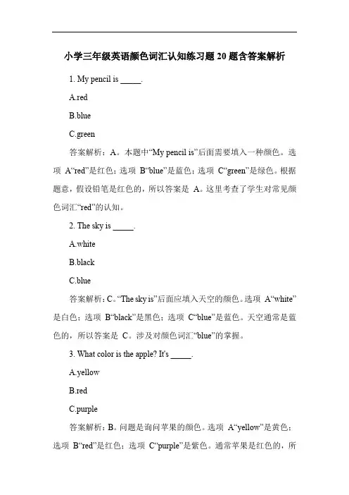 小学三年级英语颜色词汇认知练习题20题含答案解析