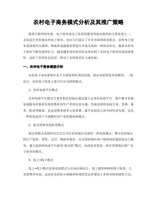 农村电子商务模式分析及其推广策略