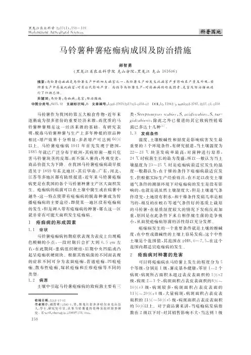 马铃薯种薯疮痂病成因及防治措施