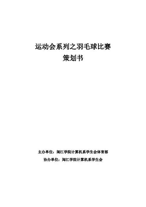运动会之羽毛球比赛策划书