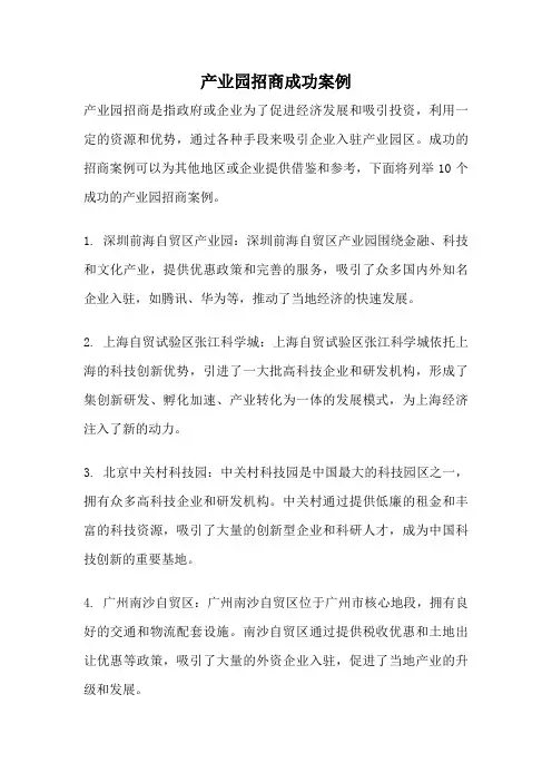 产业园招商成功案例