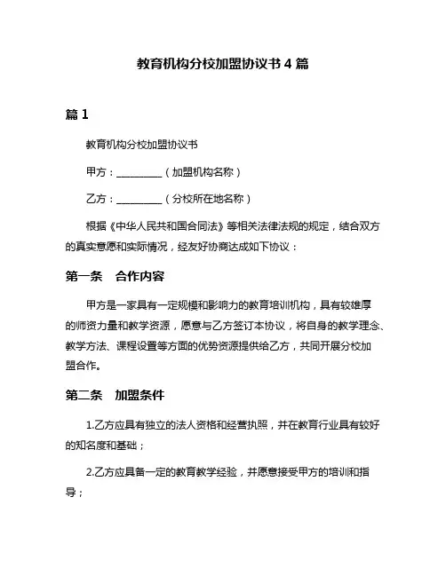教育机构分校加盟协议书4篇