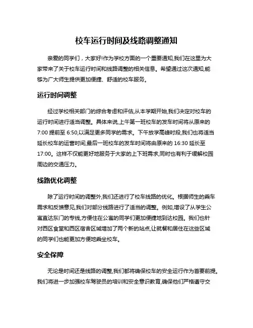校车运行时间及线路调整通知