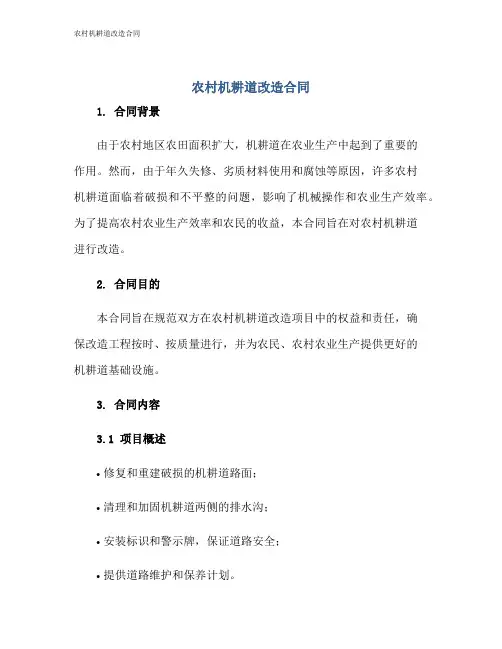 农村机耕道改造合同