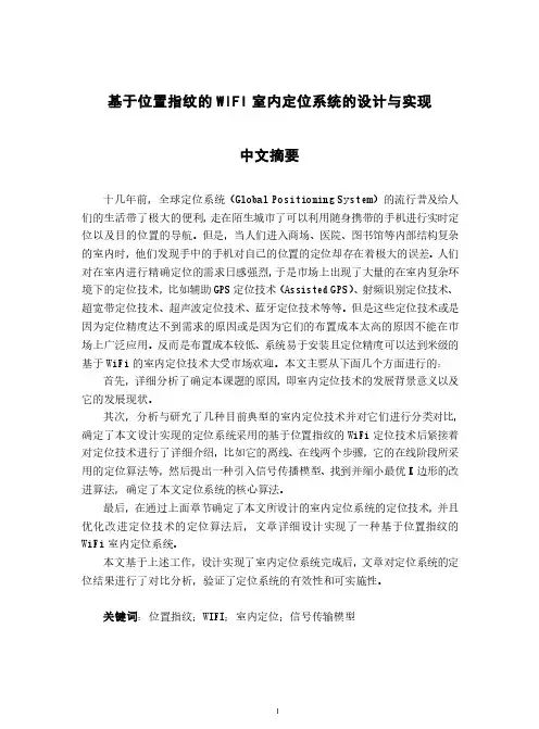 基于位置指纹的wifi室内定位系统的设计与实现