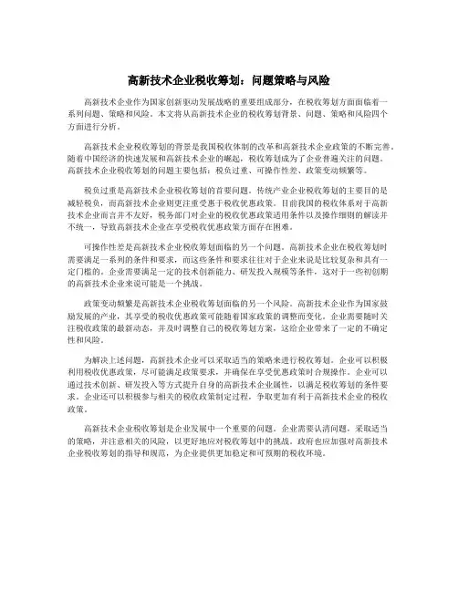高新技术企业税收筹划：问题策略与风险