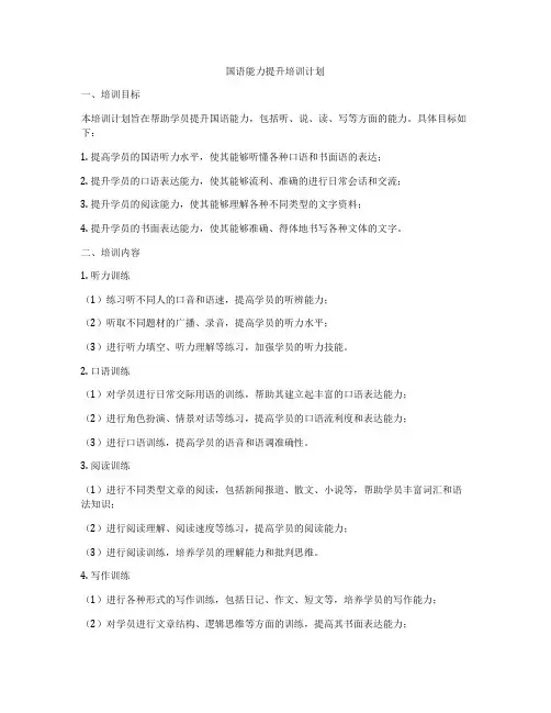 国语能力提升培训计划