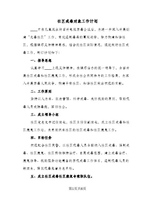 社区戒毒对象工作计划(三篇)